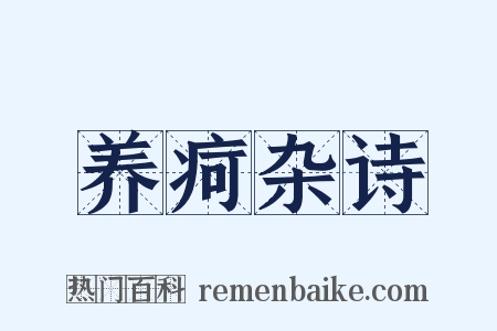 养疴杂诗是什么意思的图片